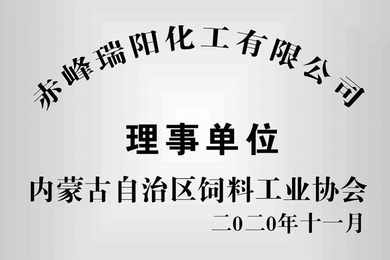 內(nèi)蒙古自治區(qū)飼料工業(yè)協(xié)會理事單位